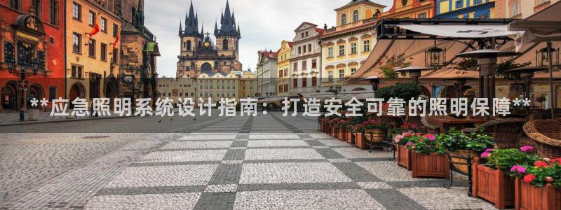 **应急照明系统设计指南:打造安全可靠的照明保障**