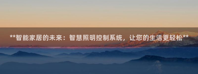 **智能家居的未来:智慧照明控制系统,让您的生活更轻松**