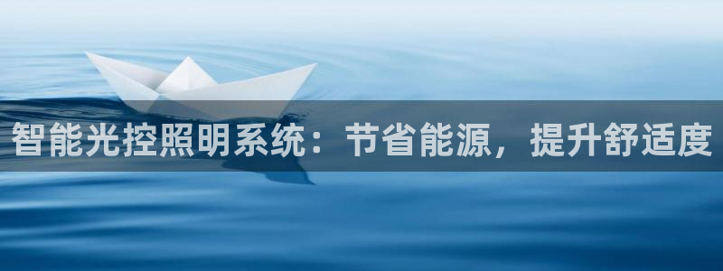 智能光控照明系统：节省能源，提升舒适度