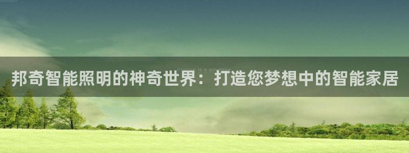 邦奇智能照明的神奇世界：打造您梦想中的智能家居