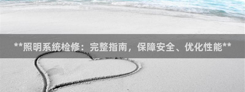 **照明系统检修：完整指南，保障安全、优化性能**