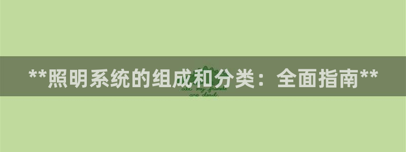 **照明系统的组成和分类：全面指南**