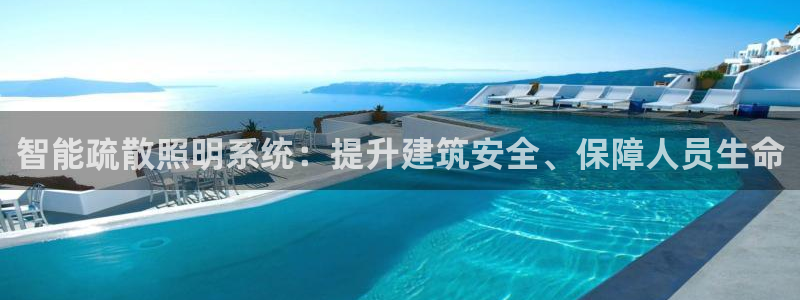 智能疏散照明系统：提升建筑安全、保障人员生命