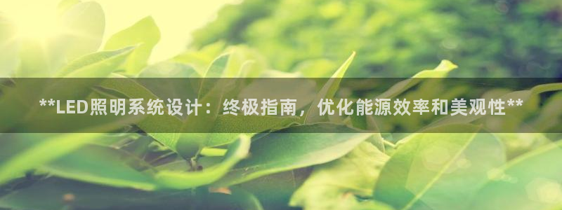 **LED照明系统设计:终极指南,优化能源效率和美观性**