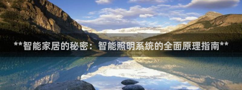 **智能家居的秘密：智能照明系统的全面原理指南**