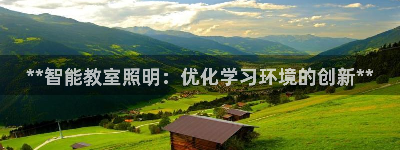 **智能教室照明：优化学习环境的创新**