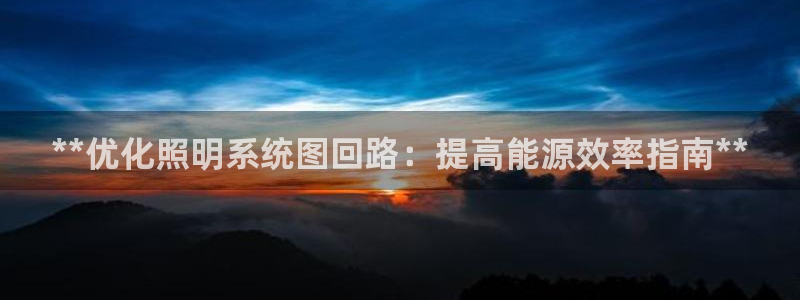 **优化照明系统图回路：提高能源效率指南**