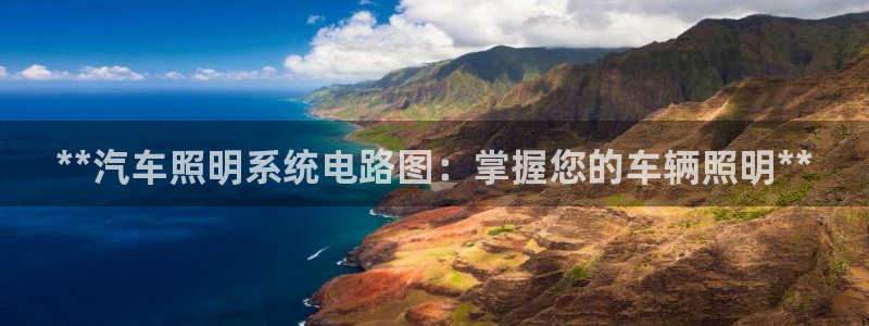 **汽车照明系统电路图：掌握您的车辆照明**