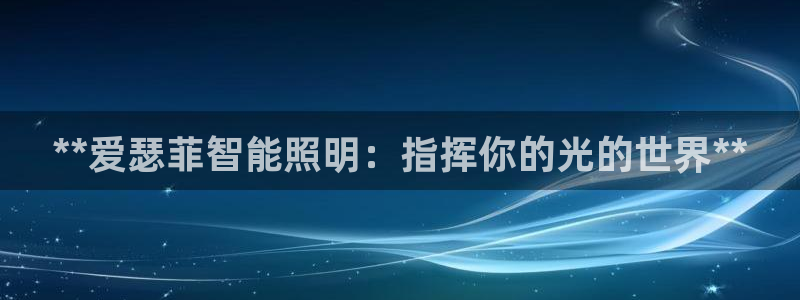 **爱瑟菲智能照明：指挥你的光的世界**