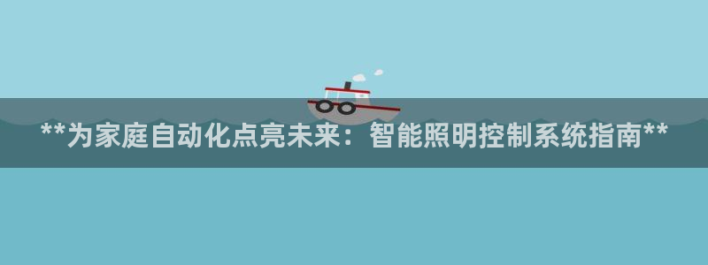 **为家庭自动化点亮未来：智能照明控制系统指南**