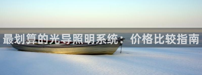 最划算的光导照明系统：价格比较指南