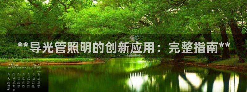 **导光管照明的创新应用：完整指南**