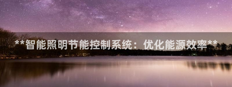 **智能照明节能控制系统:优化能源效率**