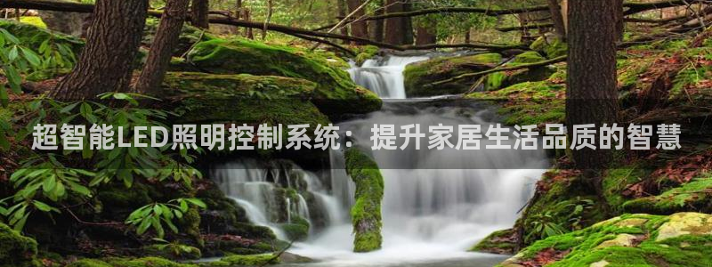 超智能LED照明控制系统：提升家居生活品质的智慧
