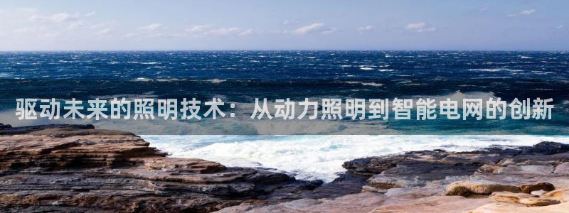 驱动未来的照明技术:从动力照明到智能电网的创新