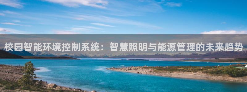 校园智能环境控制系统：智慧照明与能源管理