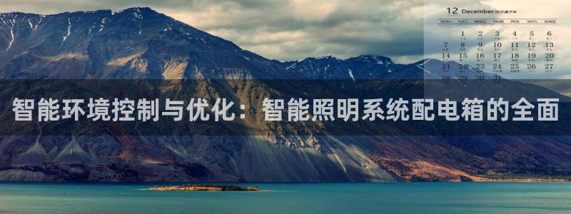 智能环境控制与优化:智能照明系统配电箱的全面