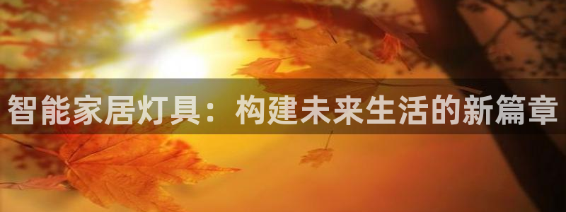 智能家居灯具：构建未来生活的新篇章