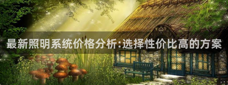 最新照明系统价格分析:选择性价比高的方案