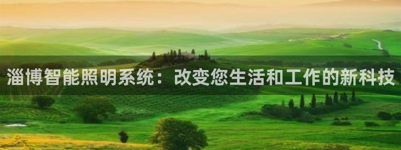 淄博智能照明系统：改变您生活和工作的新科
