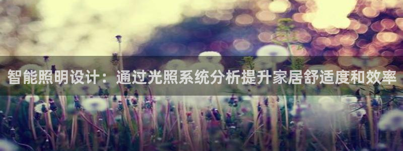 智能照明设计：通过光照系统分析提升家居舒