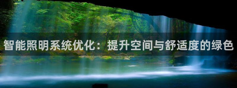 智能照明系统优化：提升空间与舒适度的绿色