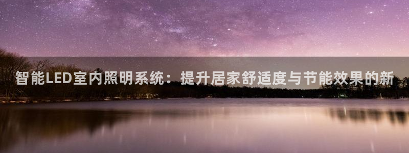 智能LED室内照明系统:提升居家舒适度与节能效果的新