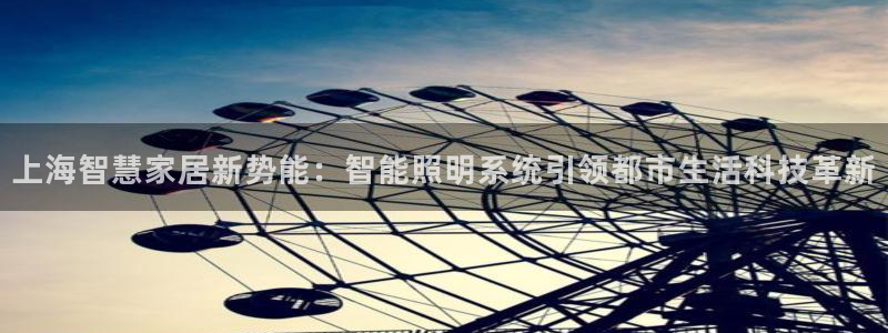 上海智慧家居新势能：智能照明系统引领都市生活科技革新