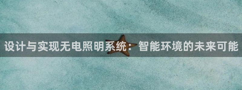 设计与实现无电照明系统:智能环境的未来可能