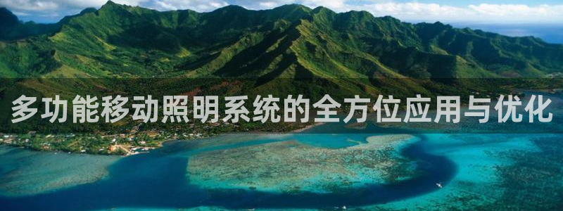 多功能移动照明系统的全方位应用与优化