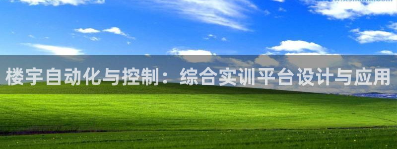 楼宇自动化与控制:综合实训平台设计与应用