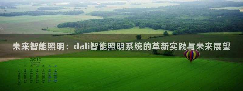 未来智能照明：dali智能照明系统的革新实践与未来展望