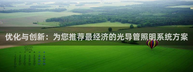 优化与创新：为您推荐最经济的光导管照明系统方案