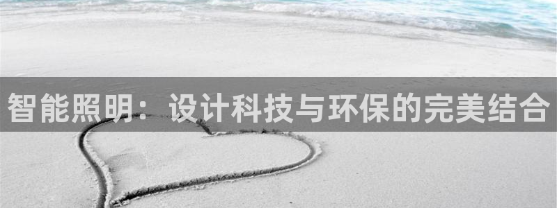 智能照明：设计科技与环保的完美结合