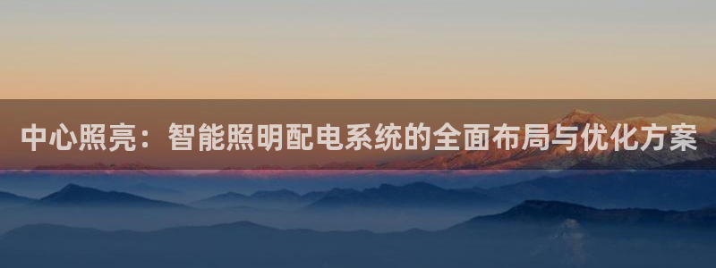 中心照亮:智能照明配电系统的全面布局与优化方案