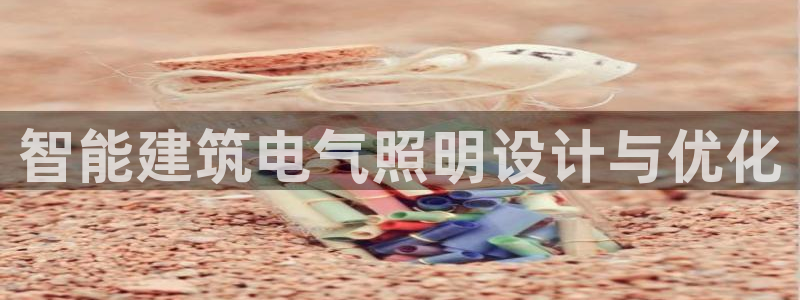 智能建筑电气照明设计与优化
