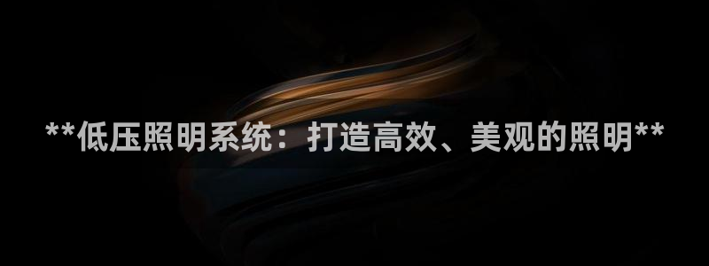 **低压照明系统：打造高效、美观的照明*